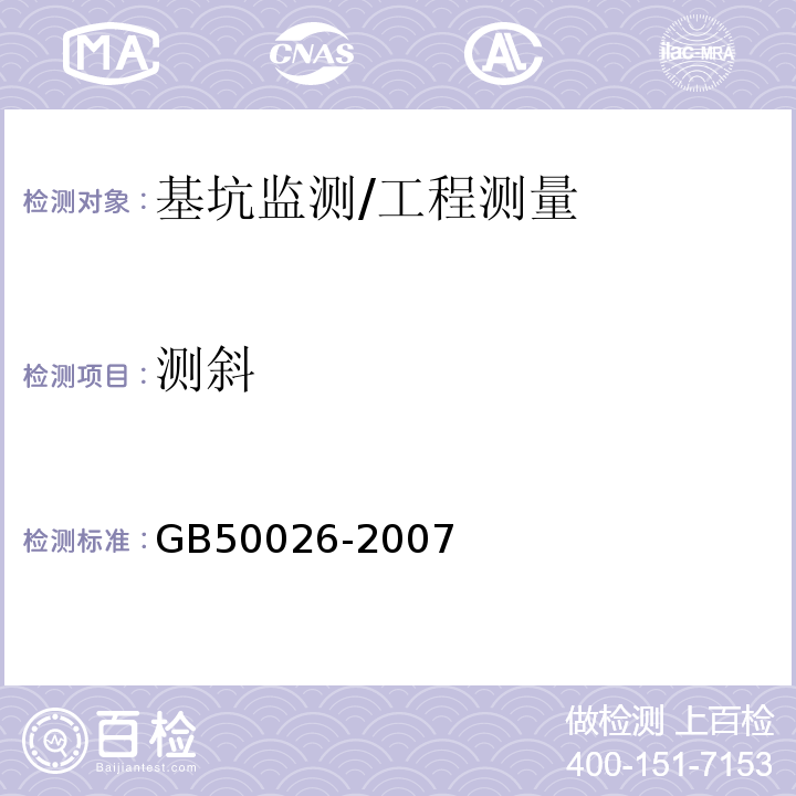 测斜 工程测量规范 /GB50026-2007