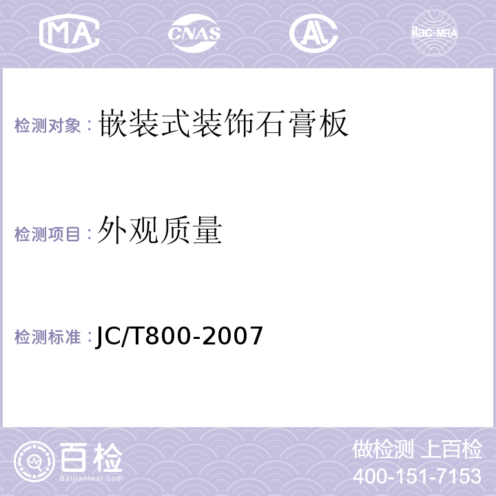 外观质量 JC/T800-2007