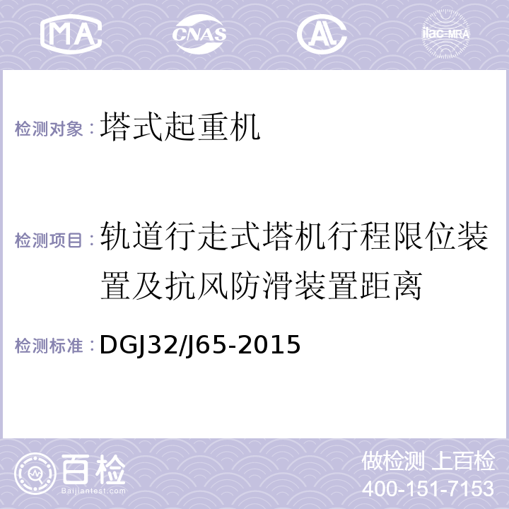 轨道行走式塔机行程限位装置及抗风防滑装置距离 建筑工程施工机械安装质量检验规程 DGJ32/J65-2015