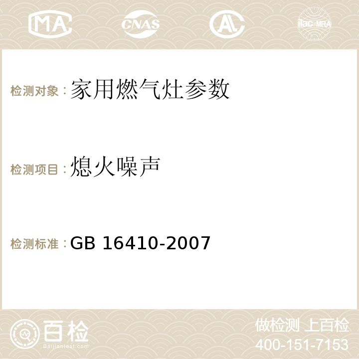 熄火噪声 家用燃气灶 GB 16410-2007