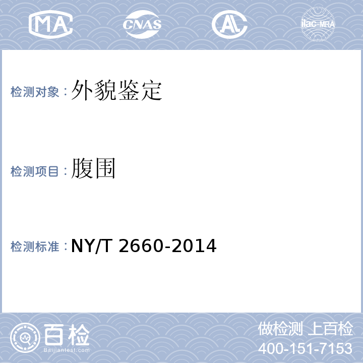 腹围 肉牛生产性能测定技术规范 NY/T 2660-2014