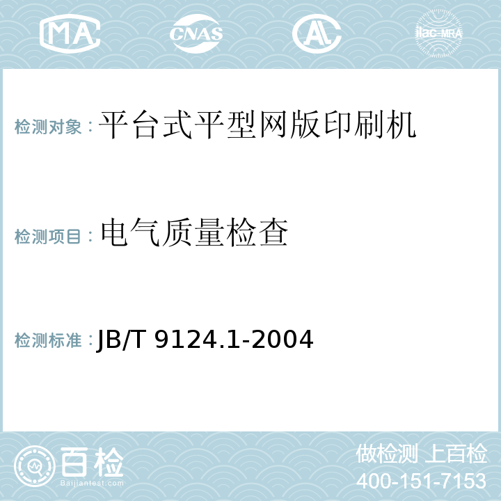 电气质量检查 JB/T 9124.1-2004 平型网版印刷机 第1部分:平台式平型网版印刷机