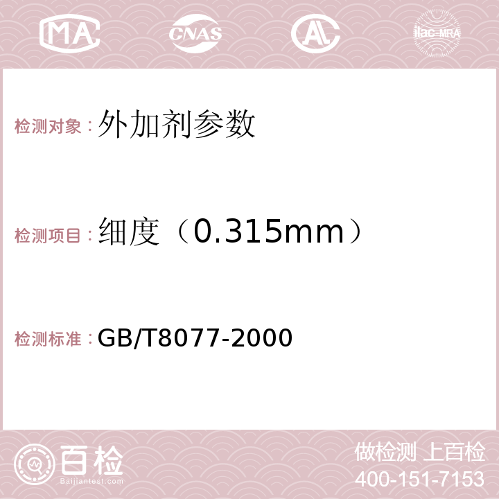 细度（0.315mm） 混凝土外加剂匀质性试验方法 　　　GB/T8077-2000