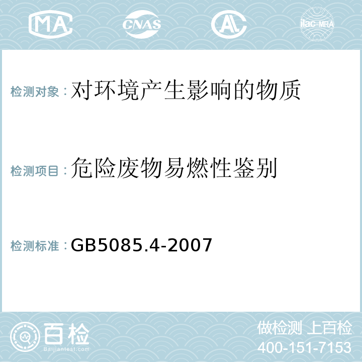 危险废物易燃性鉴别 危险废物鉴别标准易燃性鉴别GB5085.4-2007