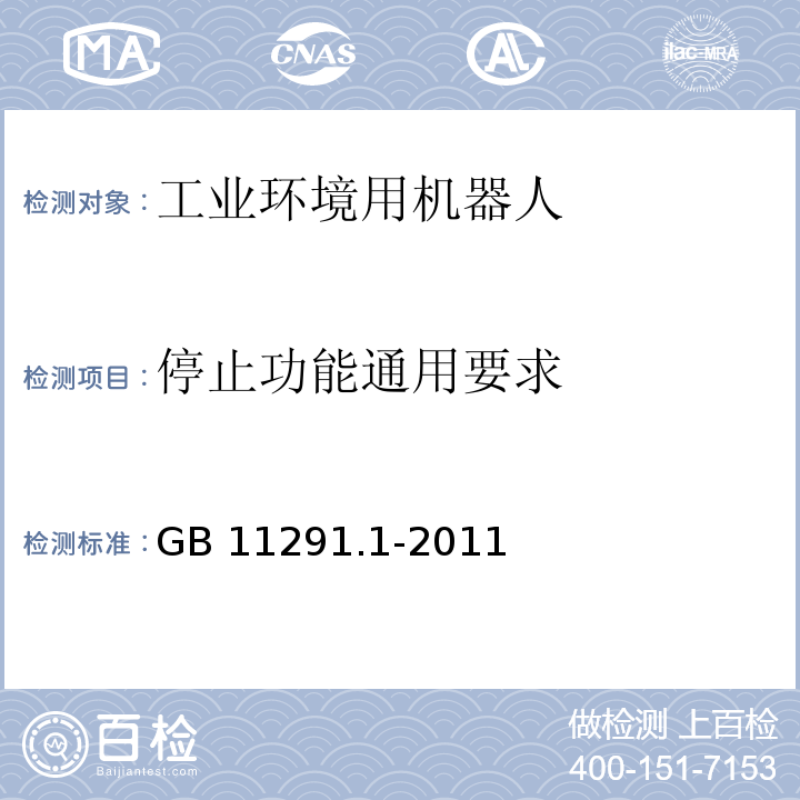 停止功能通用要求 工业环境用机器人 安全要求 第1部分:机器人GB 11291.1-2011