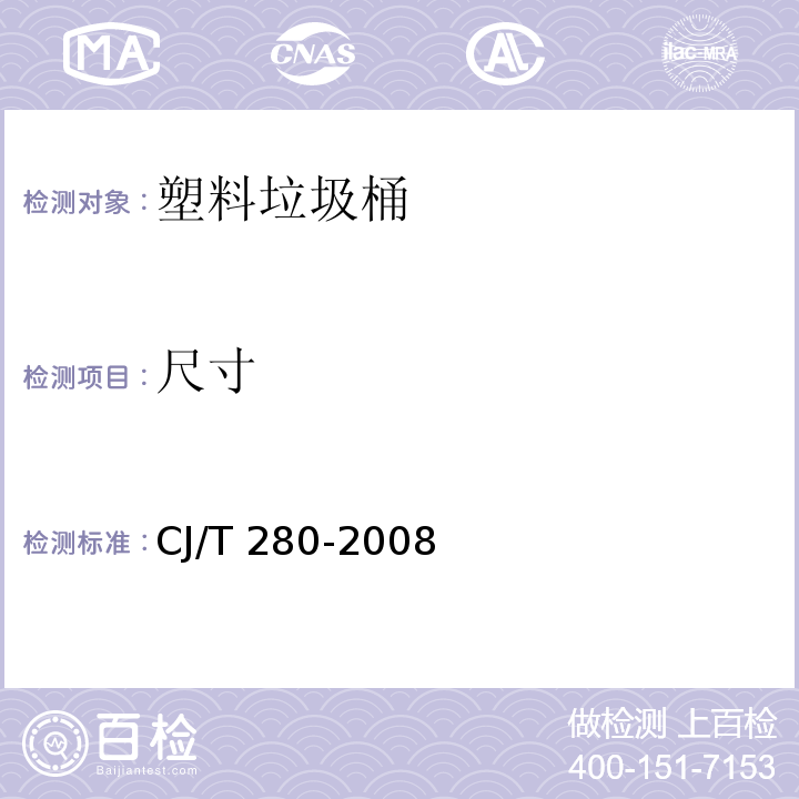 尺寸 塑料垃圾桶通用技术条件CJ/T 280-2008