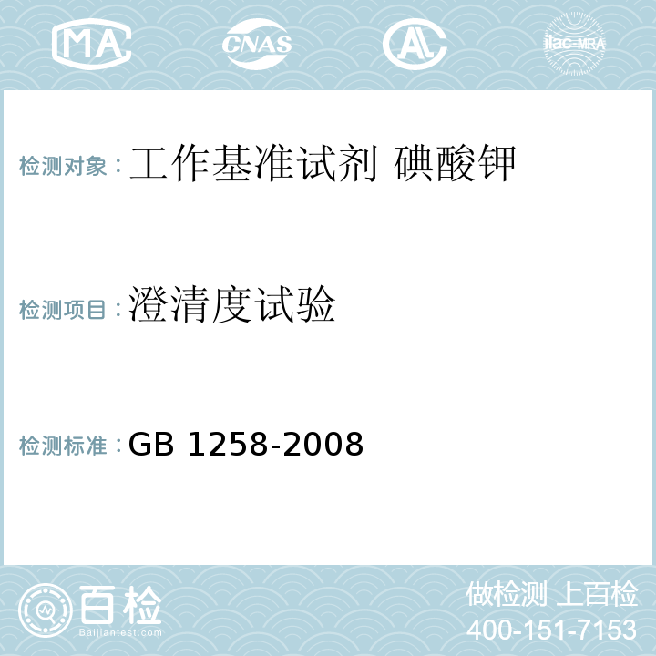 澄清度试验 GB 1258-2008 工作基准试剂 碘酸钾