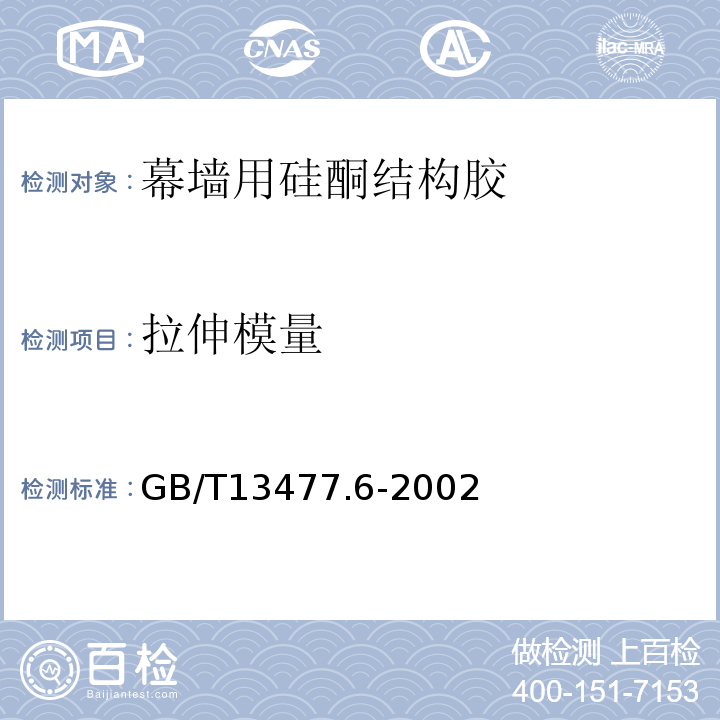 拉伸模量 建筑密封材料试验方法 第6部分: 流动性的测定 GB/T13477.6-2002