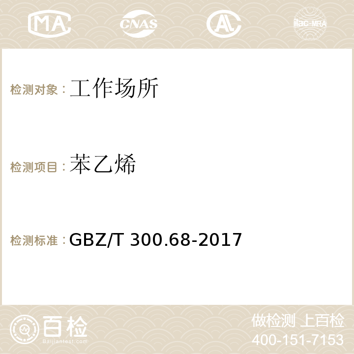 苯乙烯 工作场所空气有毒物质测定 第68部分：苯乙烯、甲基苯乙烯和二乙烯甲苯GBZ/T 300.68-2017