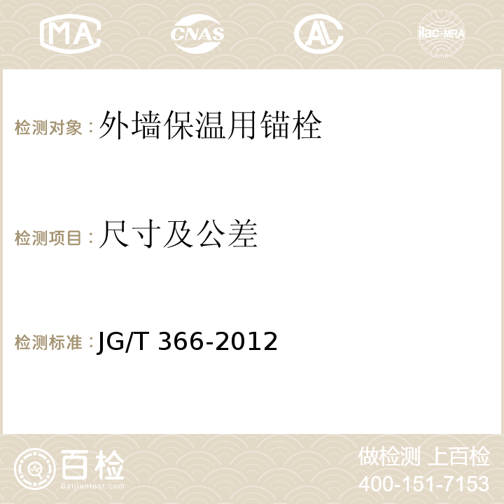 尺寸及公差 外墙保温用锚栓 JG/T 366-2012（7.3）