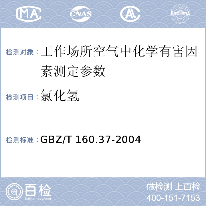 氯化氢 工作场所空气有毒物质测定 氯化物  GBZ/T 160.37-2004