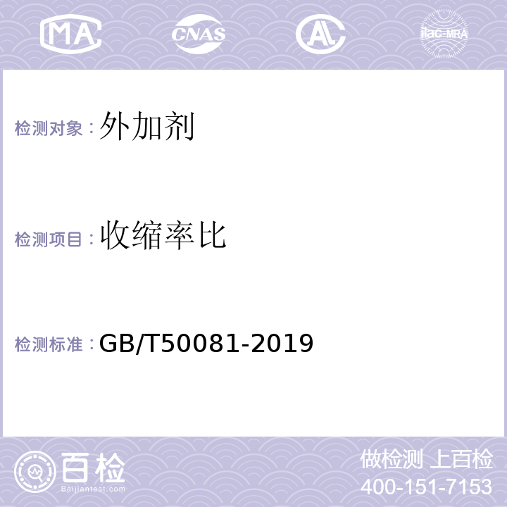 收缩率比 混凝土物理力学性能试验方法标准 GB/T50081-2019