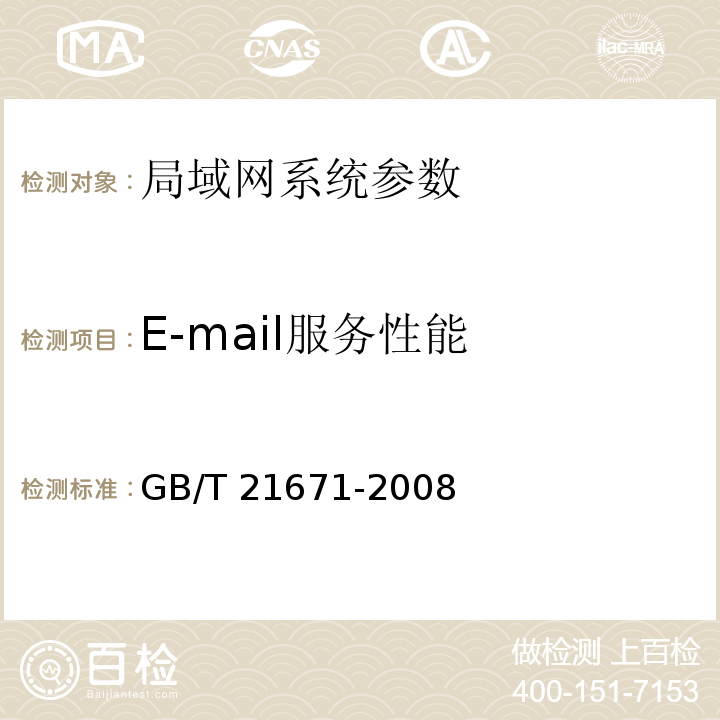 E-mail服务性能 GB/T 21671-2008 基于以太网技术的局域网系统验收测评规范