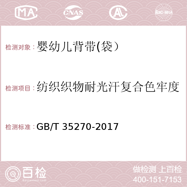 纺织织物耐光汗复合色牢度 婴幼儿背带(袋）GB/T 35270-2017