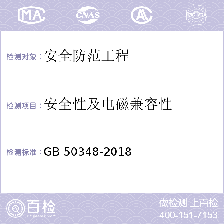 安全性及电磁兼容性 安全防范工程技术标准GB 50348-2018