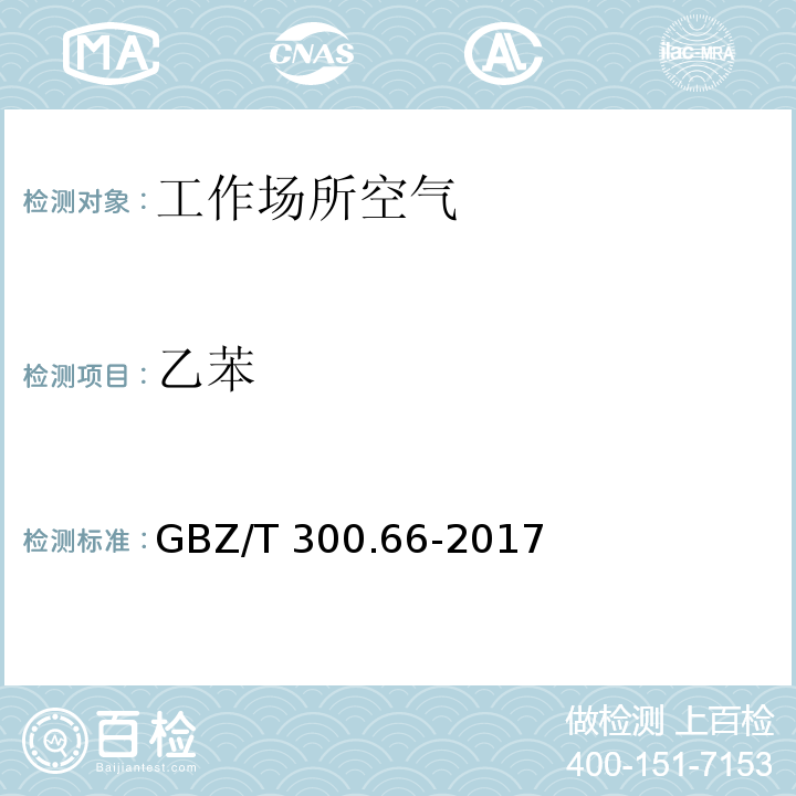 乙苯 工作場所空氣有毒物質測定 第66部分：苯、甲苯、二甲苯和乙苯 GBZ/T 300.66-2017