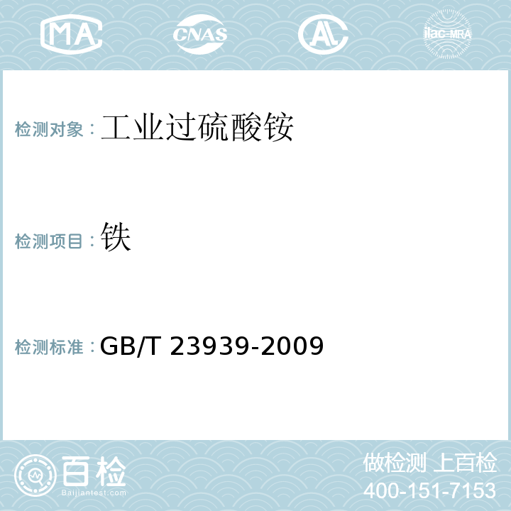 铁 GB/T 23939-2009 工业过硫酸铵