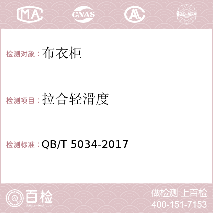 拉合轻滑度 布衣柜QB/T 5034-2017