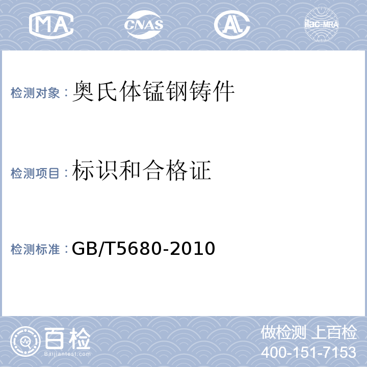 标识和合格证 GB/T 5680-2010 奥氏体锰钢铸件