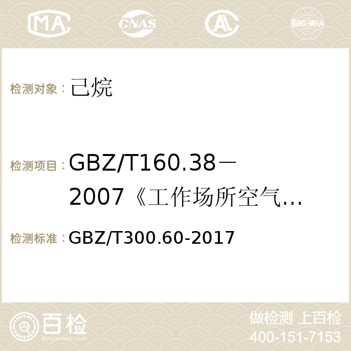 GBZ/T160.38－2007《工作场所空气有毒物质测定烷烃类化合物》 GBZ/T300.60-2017 工作场所空气有毒物质测定第60部分：戊烷、己烷、庚烷、辛烷和壬烷