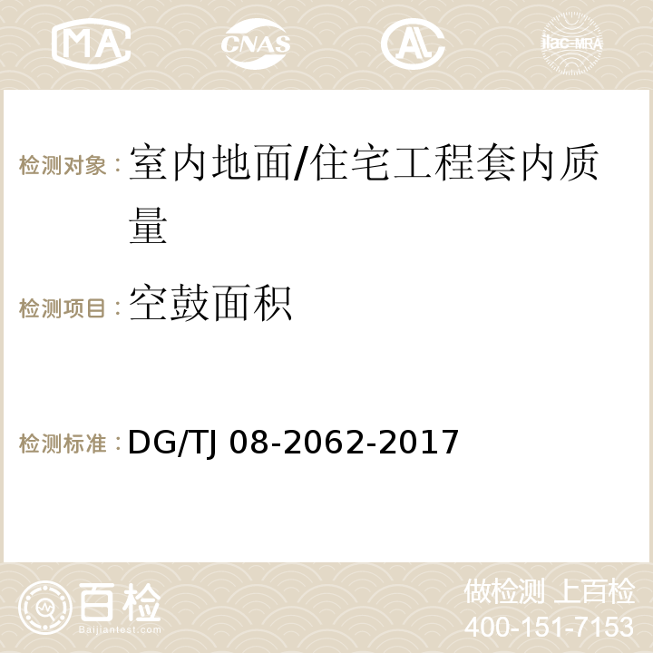 空鼓面积 住宅工程套内质量验收规范 (5.1.4,5.3.1)/DG/TJ 08-2062-2017