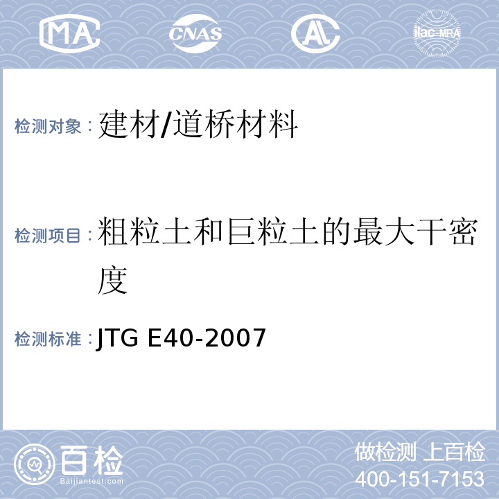 粗粒土和巨粒土的最大干密度 公路土工试验规程