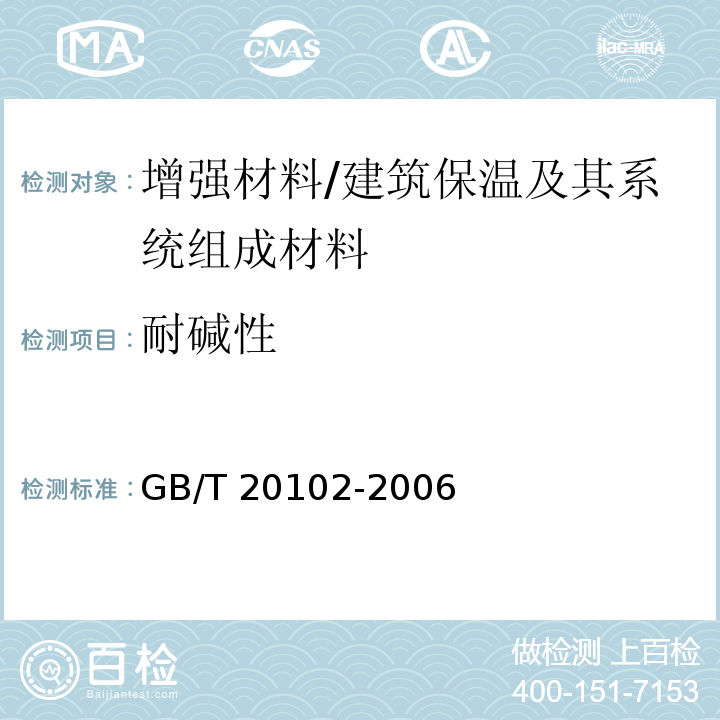 耐碱性 玻璃纤维网布耐碱性能试验方法 氢氧化钠溶液浸泡法 /GB/T 20102-2006