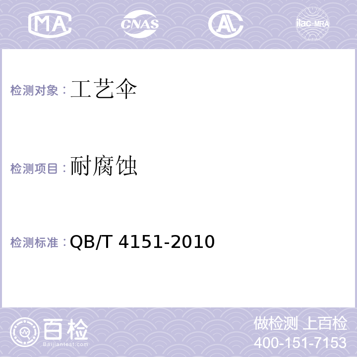 耐腐蚀 工艺伞QB/T 4151-2010
