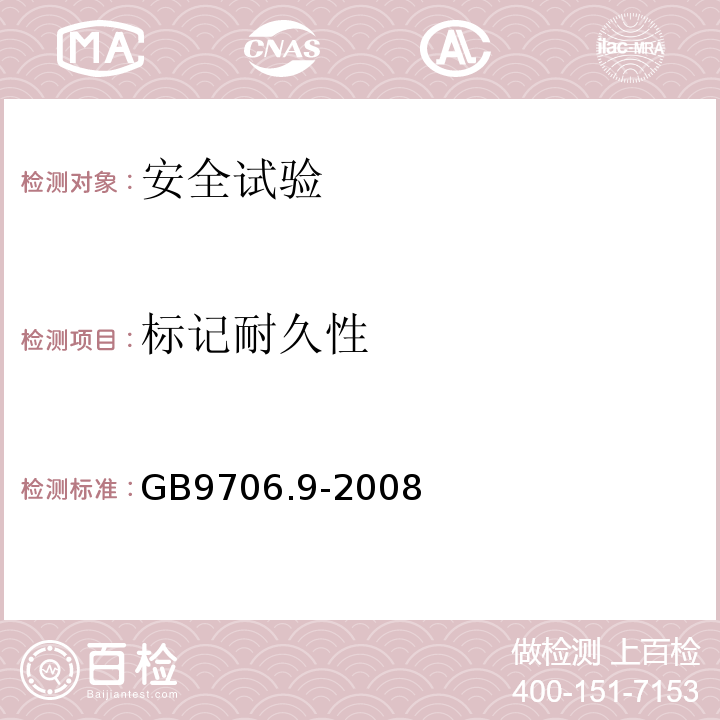 标记耐久性 医用电气设备 第2-37部分：超声诊断和监护设备安全专用要求GB9706.9-2008