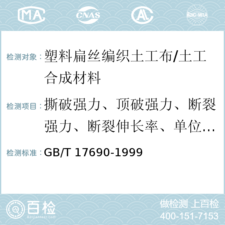 撕破强力、顶破强力、断裂强力、断裂伸长率、单位面积质量 土工合成材料 塑料扁丝编织土工布 /GB/T 17690-1999