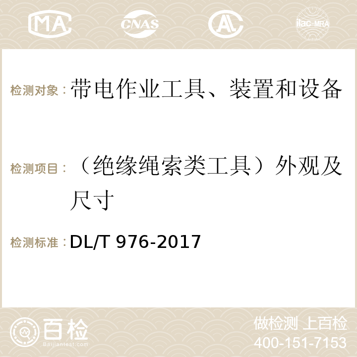 （绝缘绳索类工具）外观及尺寸 DL/T 976-2017 带电作业工具、装置和设备预防性试验规程