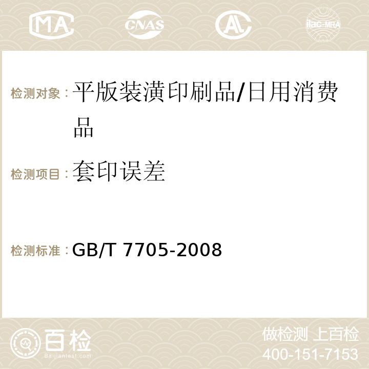 套印误差 平版装潢印刷品/GB/T 7705-2008