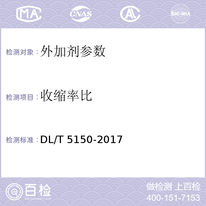 收缩率比 水工混凝土试验规程 DL/T 5150-2017