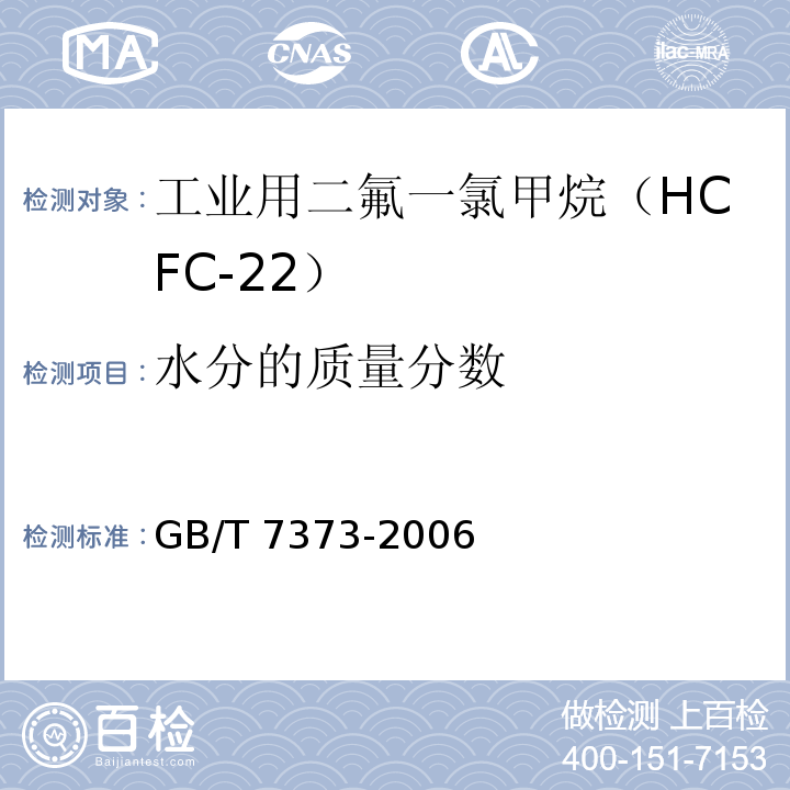 水分的质量分数 工业用二氟一氯甲烷（HCFC-22）GB/T 7373-2006