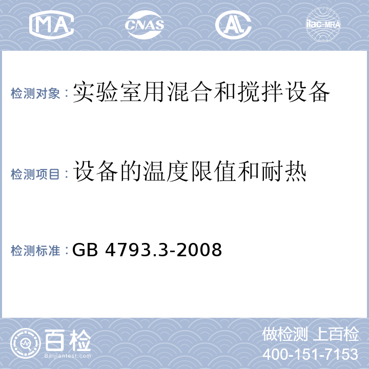 设备的温度限值和耐热 测量、控制和实验室用电气设备的安全要求 第3部分：实验室用混合和搅拌设备的特殊要求GB 4793.3-2008