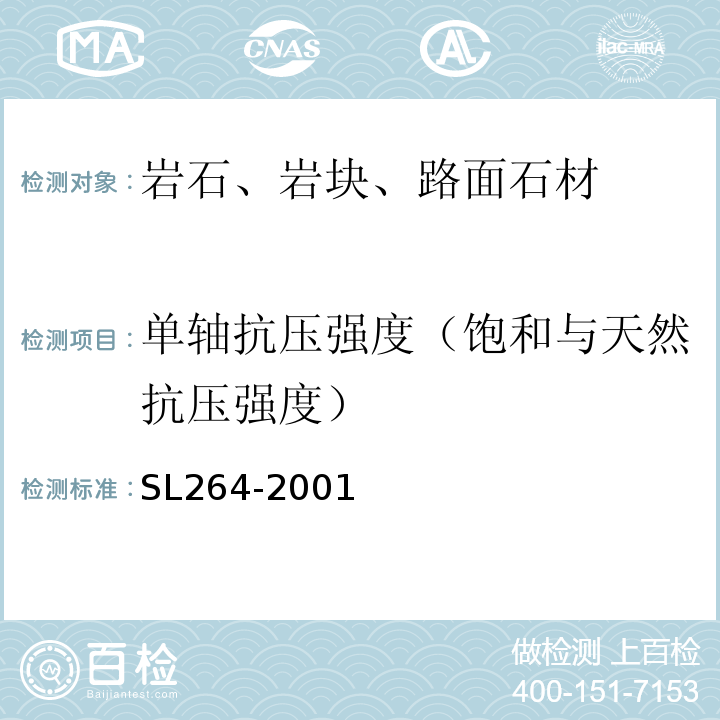 单轴抗压强度（饱和与天然抗压强度） SL 264-2001 水利水电工程岩石试验规程(附条文说明)