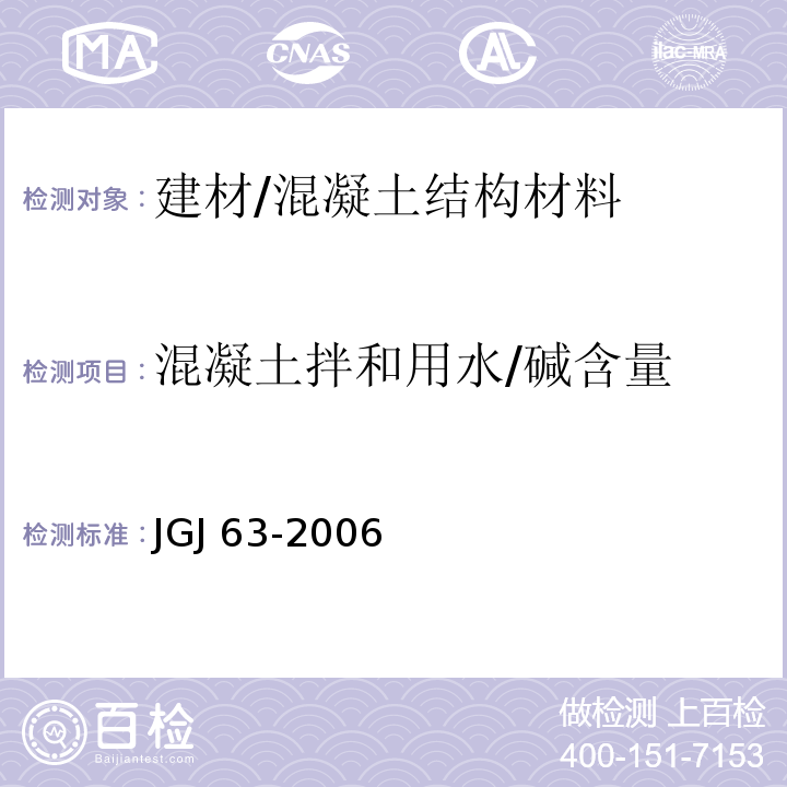 混凝土拌和用水/碱含量 JGJ 63-2006 混凝土用水标准(附条文说明)