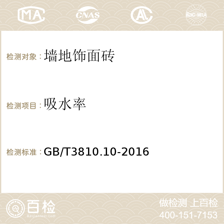 吸水率 陶瓷砖试验方法 GB/T3810.10-2016