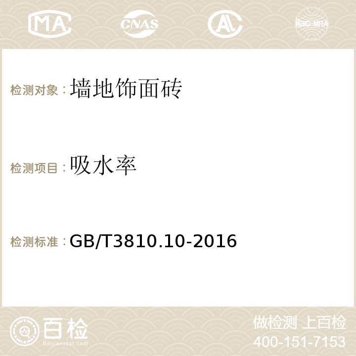 吸水率 GB/T 3810.10-2016 陶瓷砖试验方法 第10部分:湿膨胀的测定