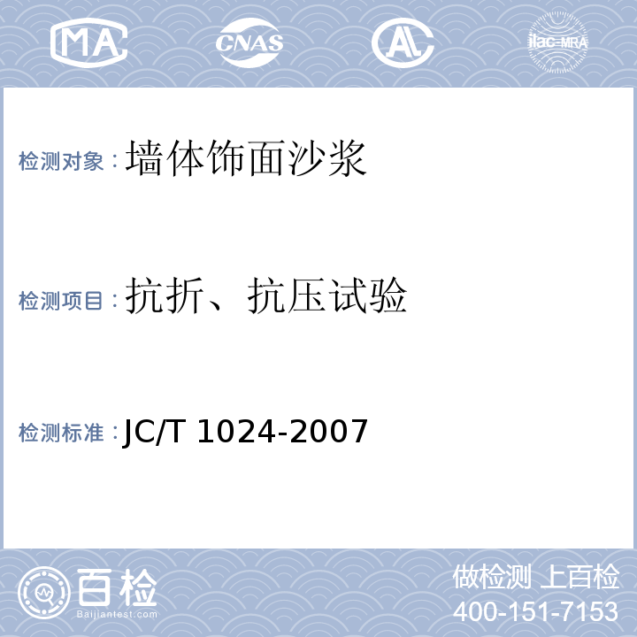 抗折、抗压试验 墙体饰面沙浆JC/T 1024-2007