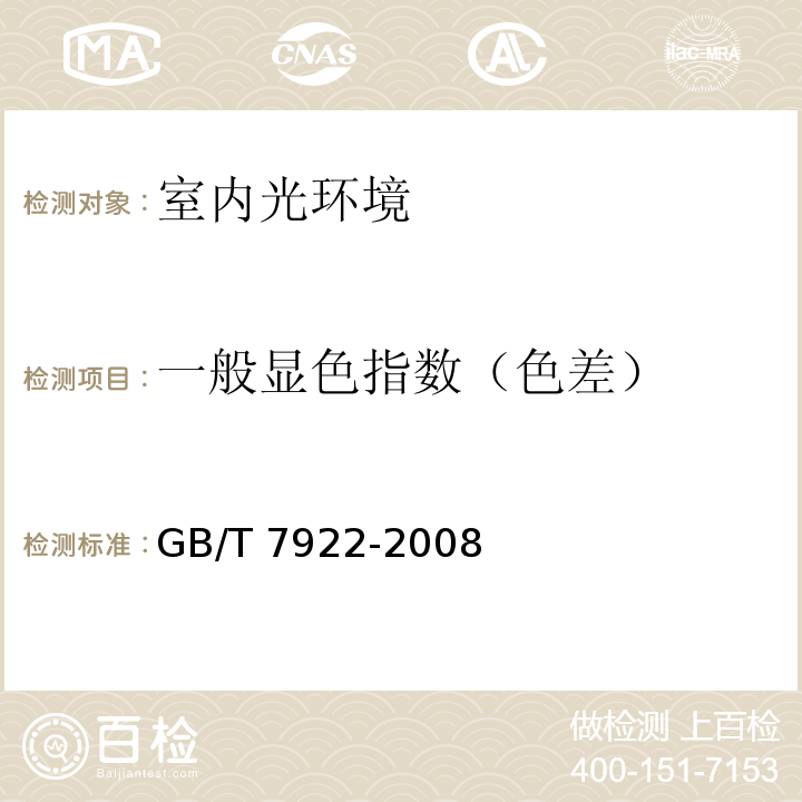 一般显色指数（色差） 照明光源颜色的测量方法 GB/T 7922-2008