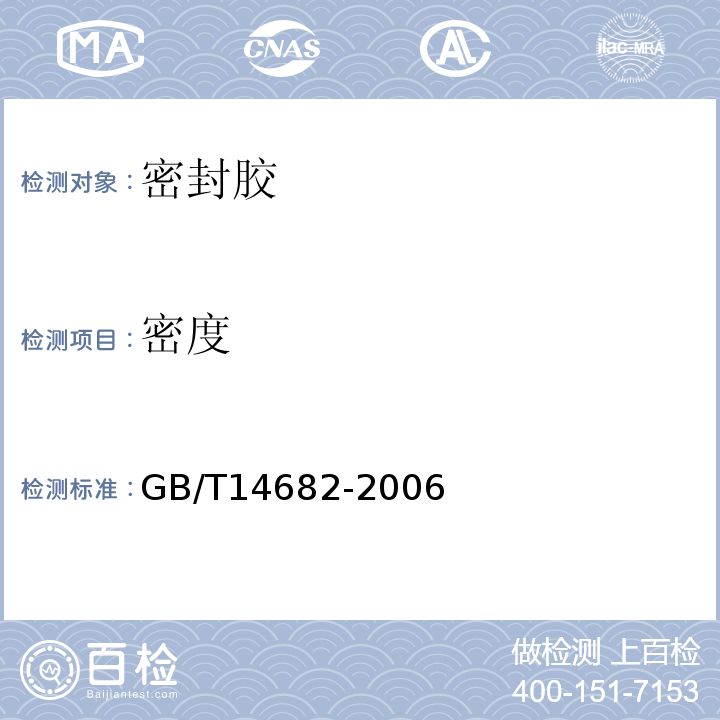 密度 GB/T 14682-2006 建筑密封材料术语