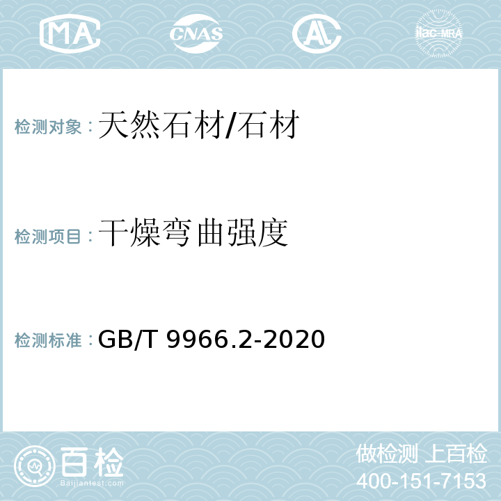 干燥弯曲强度 天然石材试验方法 第2部分：干燥、水饱和、冻融循环后弯曲强度试验 /GB/T 9966.2-2020