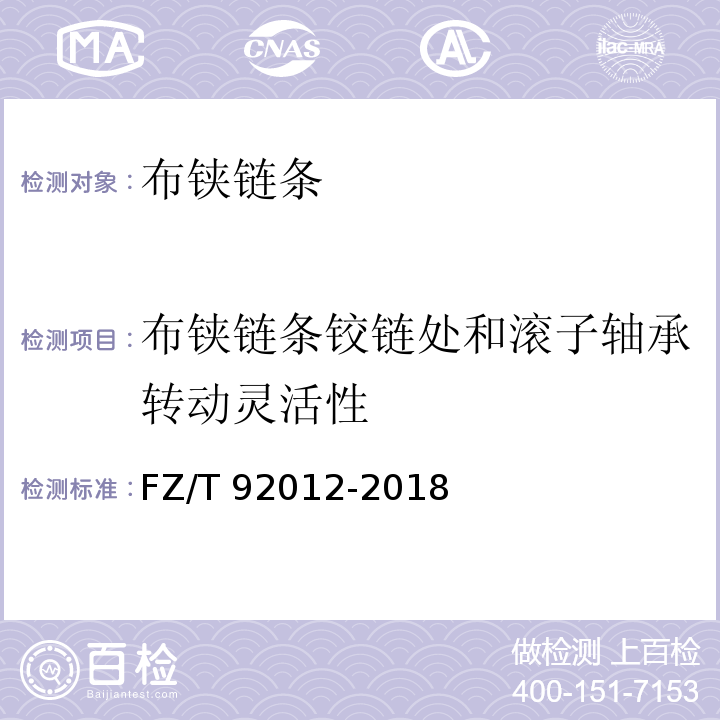 布铗链条铰链处和滚子轴承转动灵活性 FZ/T 92012-2018 布铗链条