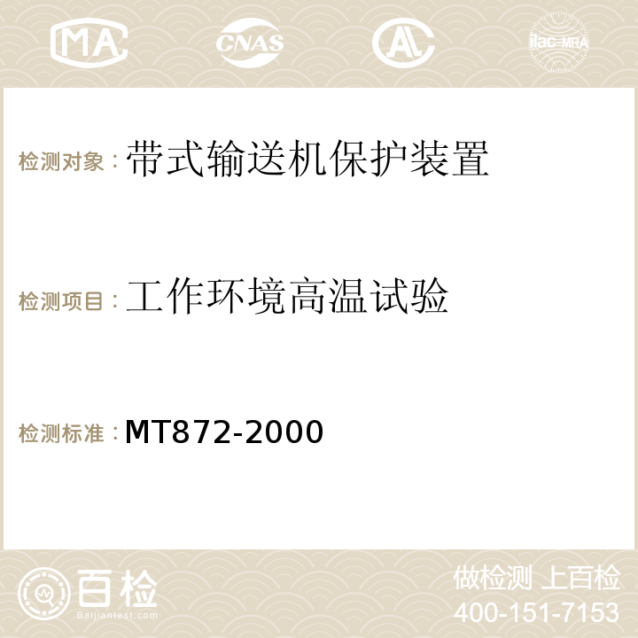 工作环境高温试验 MT872-2000 煤矿用带式输送机保护装置技术条件