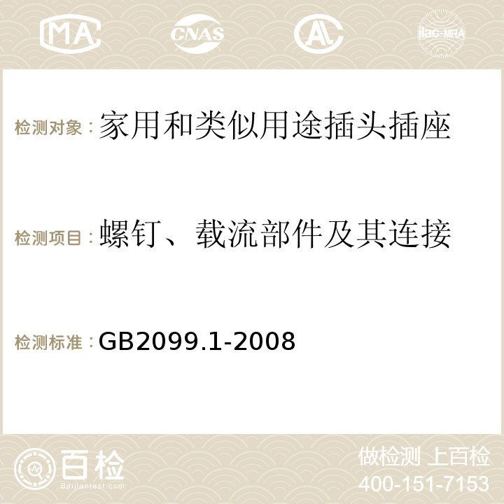 螺釘、載流部件及其連接 家用和類似用途插頭插座 第1部分：通用要求GB2099.1-2008中26