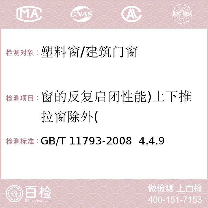 窗的反复启闭性能)上下推拉窗除外( GB/T 11793-2008 未增塑聚氯乙烯(PVC-U)塑料门窗力学性能及耐候性试验方法