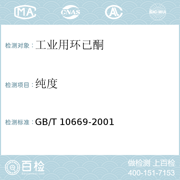 纯度 工业用环已酮GB/T 10669-2001