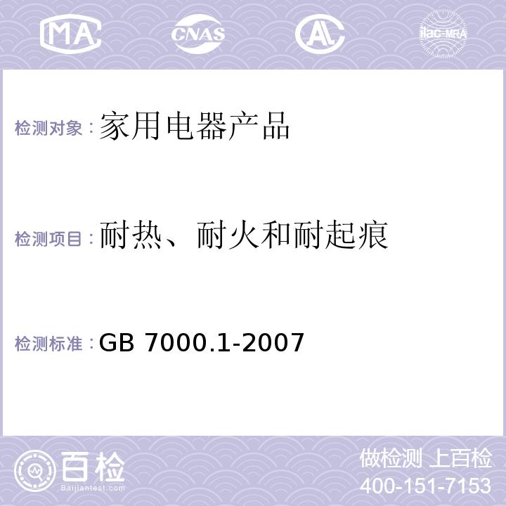 耐热、耐火和耐起痕 灯具 第1部分:一般要求与试验GB 7000.1-2007　15