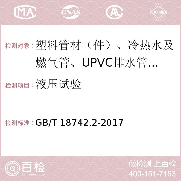 液压试验 冷热水用聚丙烯管道系统第二部分：管材GB/T 18742.2-2017